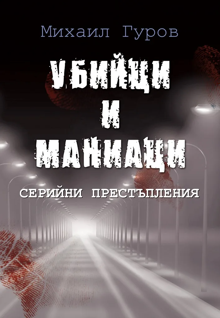 Корица на „Убийци и маниаци - Серийни престъпления" — Михаил Гуров