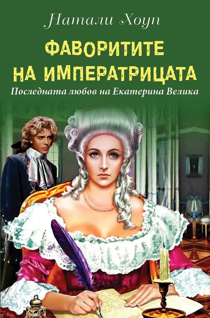 Корица на „Фаворитите на Императрицата - Последната любов на Екатерина Велика" — Натали Хоуп