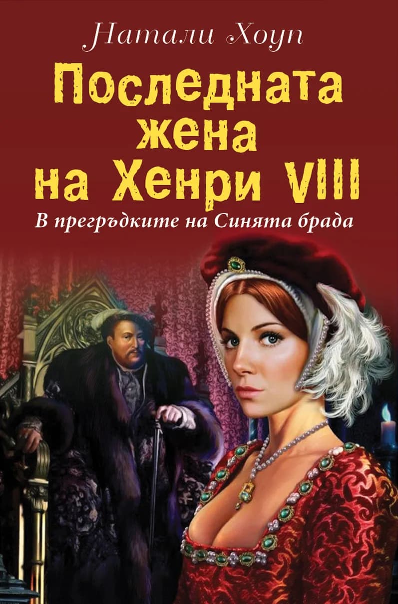 Корица на „Последната жена на Хенри VІІІ - В прегръдките на Синята брада" — Натали Хоуп