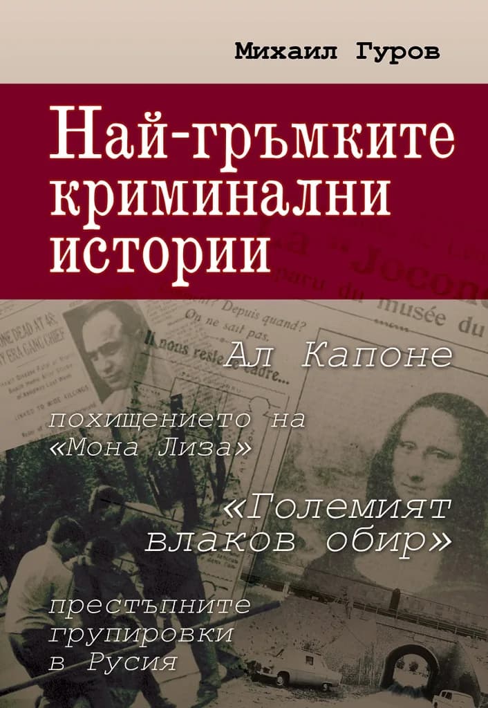Корица на „Най-гръмките криминални истории" — Михаил Гуров