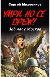 Корица на „Умри, но се дръж! Зад нас е Москва"