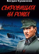 Корица на „Съкровищата на Ромел"