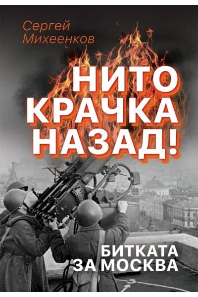 Корица на „Нито крачка назад! - Битката за Москва“, Сергей Михеенков