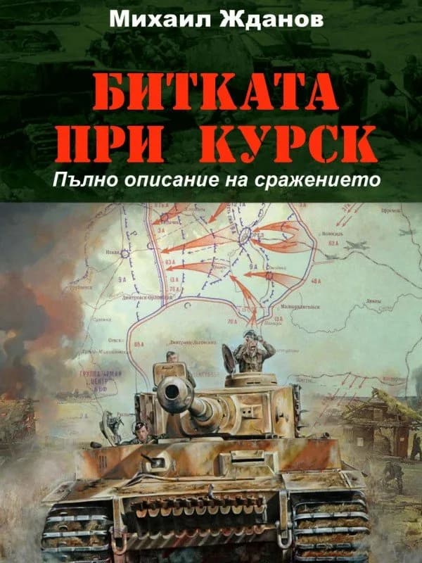 Корица на „Битката при Курск“, Михаил Жданов