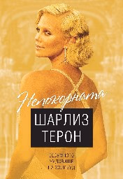 Корица на „Непокорната Шарлиз Терон - Безумното чудовище на"