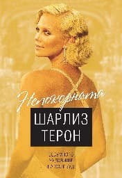 Корица на „Непокорната Шарлиз Терон - Безумното чудовище на"