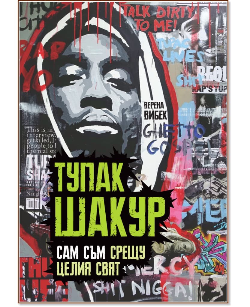 Корица на „Тупак Шакур : Сам съм срещу целия свят" — Верена Вибек