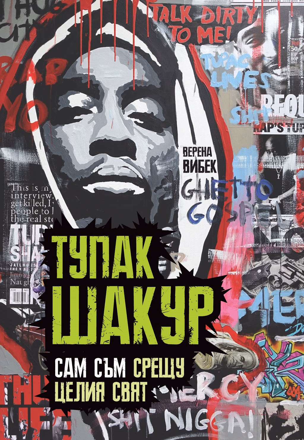 Корица на „Тупак Шакур : Сам съм срещу целия свят" — Верена Вибек