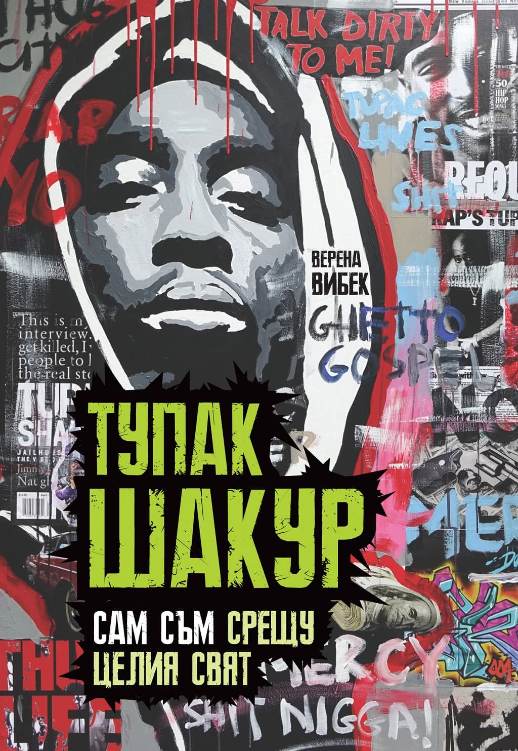Корица на „Тупак Шакур : Сам съм срещу целия свят" — Верена Вибек