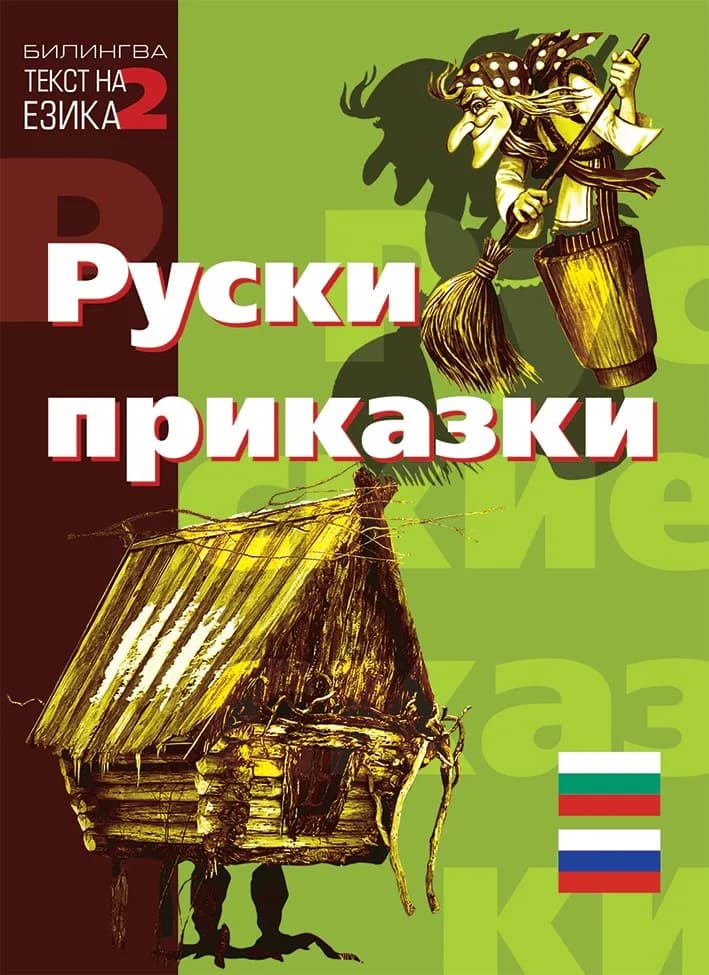 Корица на „Руски приказки - двуезично издание“