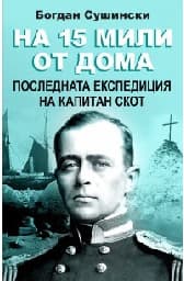 Корица на „На 15 мили от дома - Последната експедиция"