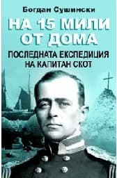 Корица на „На 15 мили от дома - Последната експедиция“