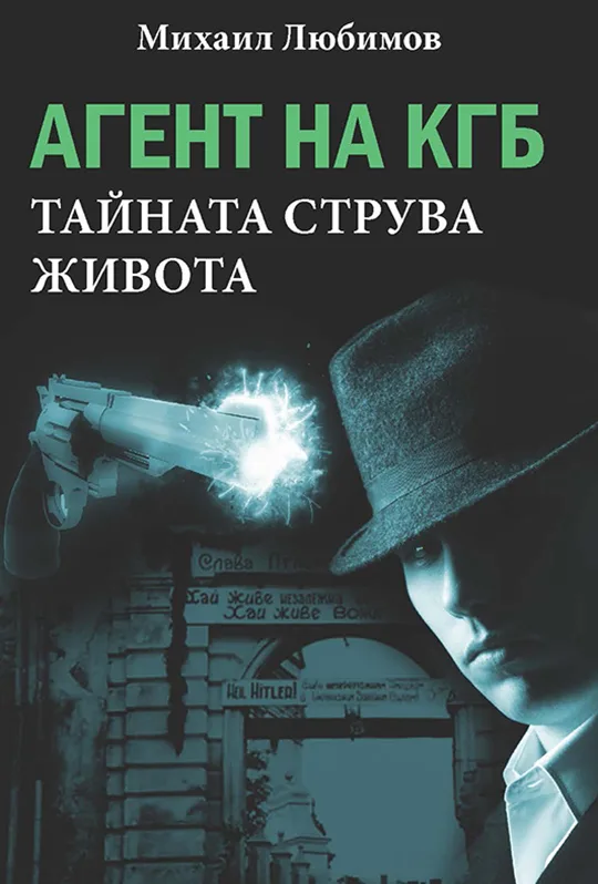 Корица на „Агент на КГБ - Тайната струва живота" — Михаил Любимов