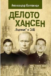 Корица на „Делото Хансен - Къртици в САЩ"