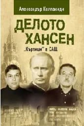 Корица на „Делото Хансен - Къртици в САЩ“