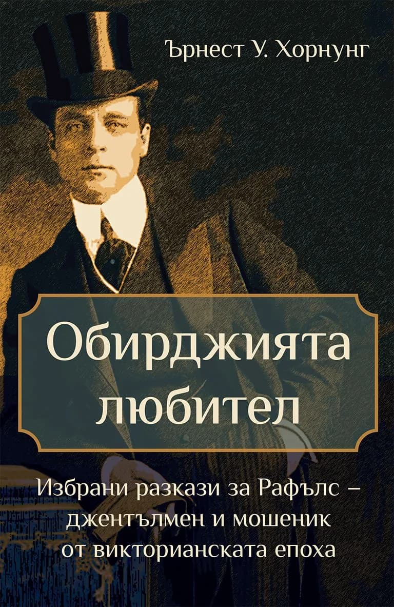 Корица на „Обирджията любител“, Ърнест Хорнунг