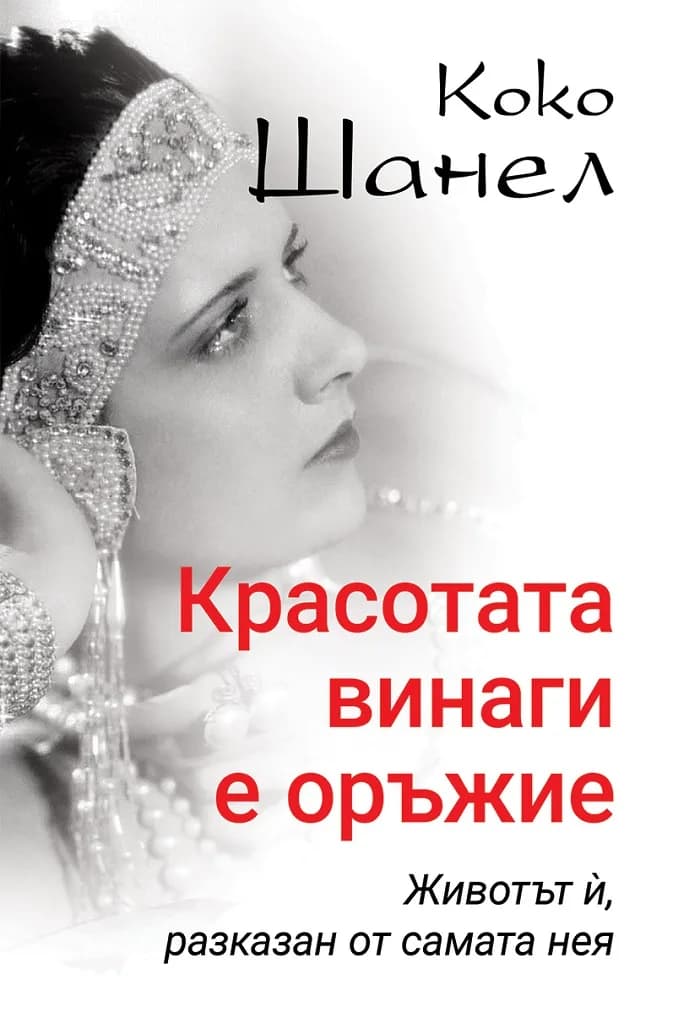Корица на „Коко Шанел - Красотата винаги е оръжие“, Ирина Соколова
