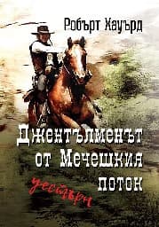 Корица на „Джентълменът от Мечешкия поток"