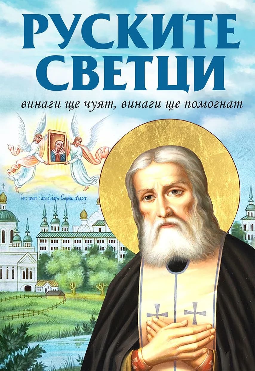 Корица на „Руските светци - Винаги ще чуят, винаги ще помогнат“, Михаил Зорин