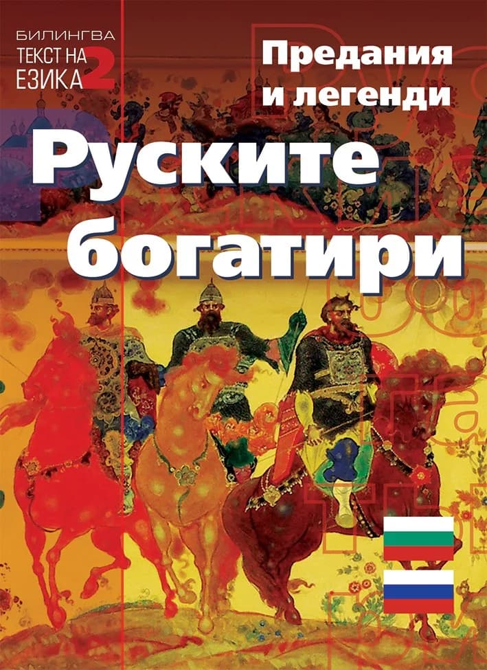 Корица на „Руските богатири - Предания и легенди - двуезично издание“