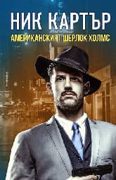Корица на „Ник Картър - Американският Шерлок Холмс"