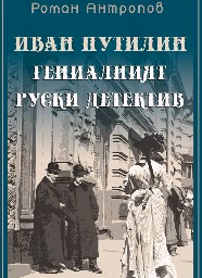 Корица на „Иван Путилин - Гениалният руски детектив"