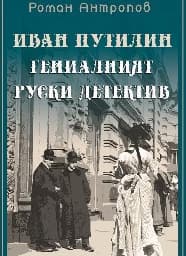 Корица на „Иван Путилин - Гениалният руски детектив"