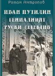 Корица на „Иван Путилин - Гениалният руски детектив"