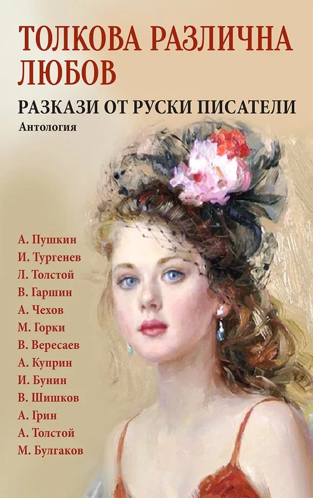 Корица на „Толкова различна любов - Разкази от руски писатели - Антология“, Колектив