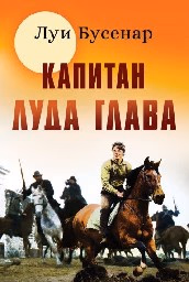 Корица на „Капитан луда глава"