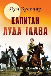 Корица на „Капитан луда глава"