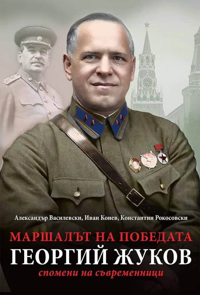 Корица на „Маршалът на победата Георгий Жуков - Спомени на съвременници“, Александър Василевский