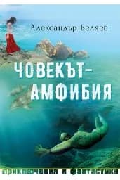 Корица на „Човекът-амфибия“