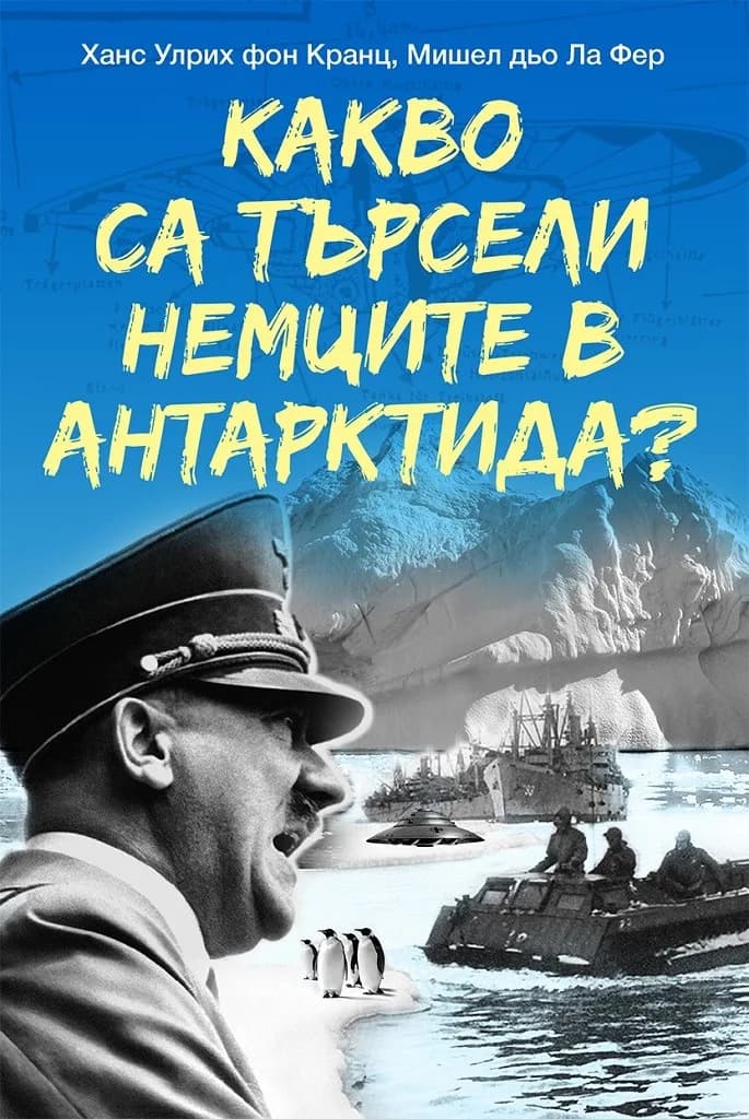 Корица на „Какво са търсели немците в Антарктида" — Ханс Улрих фон Кранц