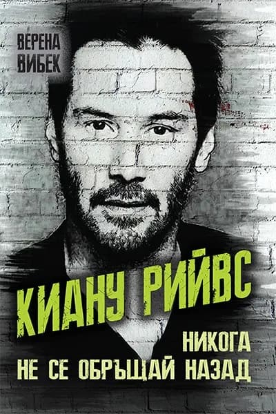 Корица на „Киану Рийвс - Никога не се обръщай назад“, Верена Вибек