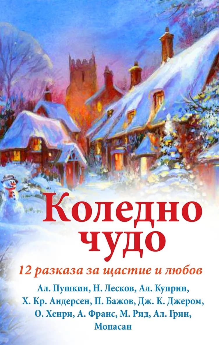 Корица на „Коледно чудо - 12 разказа от цял свят“, Колектив