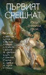 Корица на „Първият срещнат - Руска еротична проза"