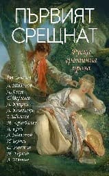 Корица на „Първият срещнат - Руска еротична проза"