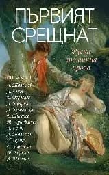 Корица на „Първият срещнат - Руска еротична проза“