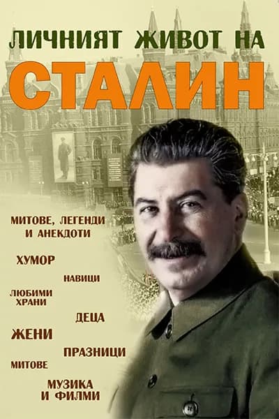 Корица на „Личният живот на Сталин“, Съставител: Юрий Коган
