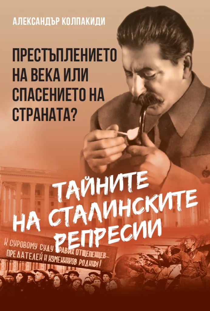 Корица на „Тайните на сталинските репресии - Престъплението на века или спасението на страната" — Александър Колпакиди