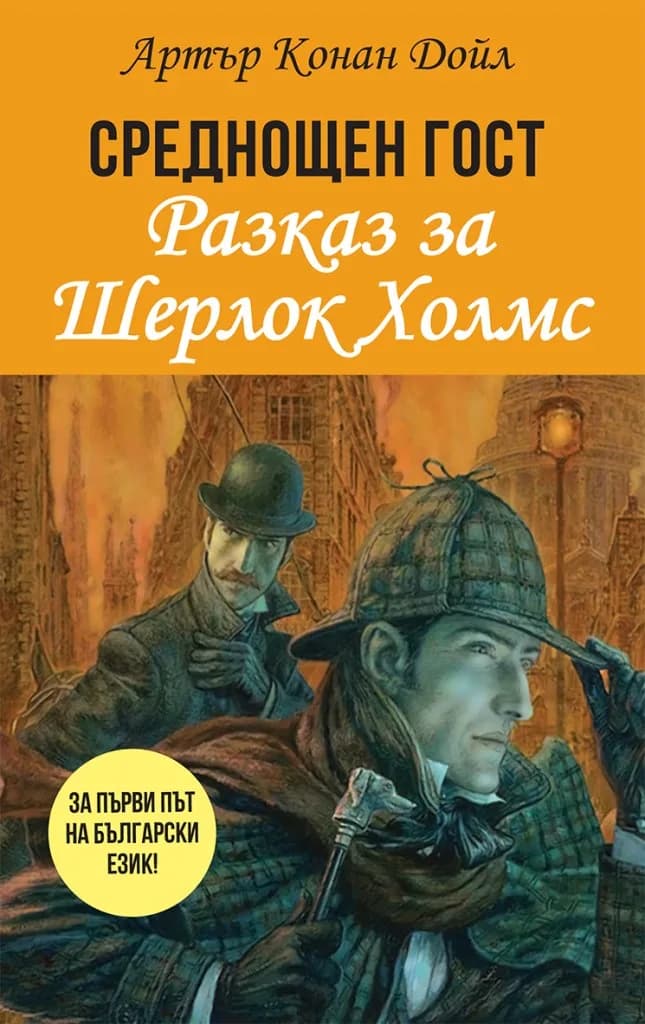 Корица на „Среднощен гост - разказ за Шерлок Холмс“, Сър Артър Конан Дойл