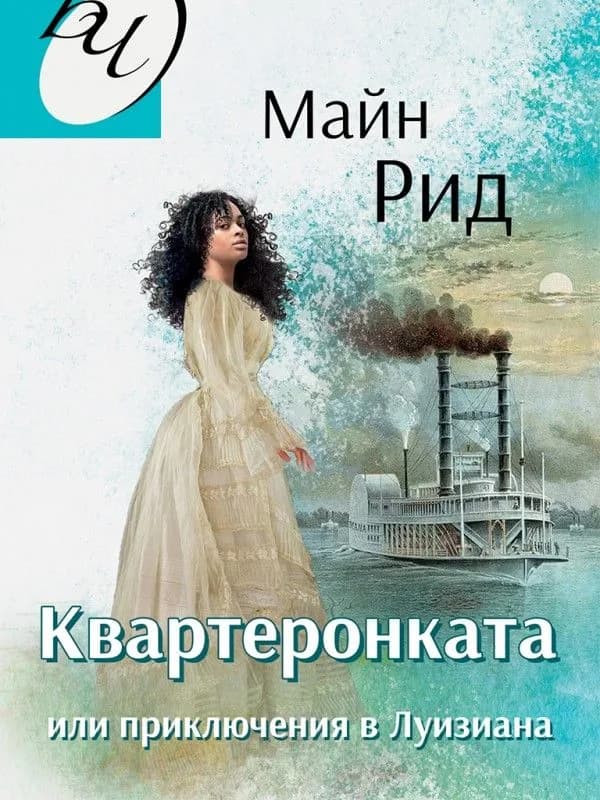 Корица на „Квартеронката или приключения в Луизиана“, Майн Рид