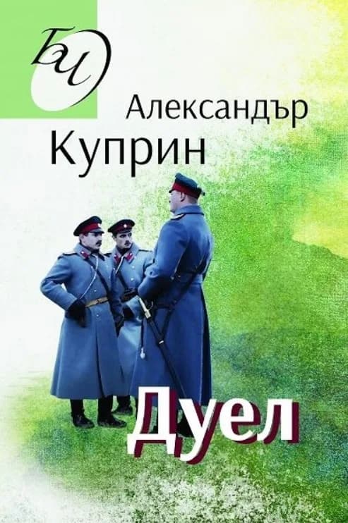 Корица на „Дуел“, Александър Куприн