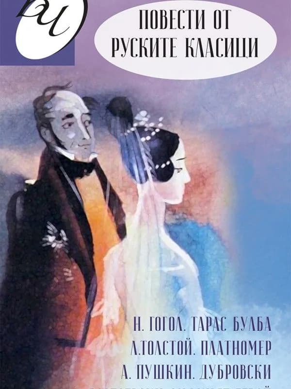 Корица на „Повести от руските класици“, Колектив