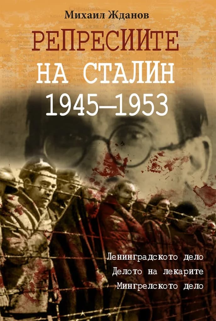 Корица на „Репресиите на Сталин 1945-1953 г." — Михаил Жданов