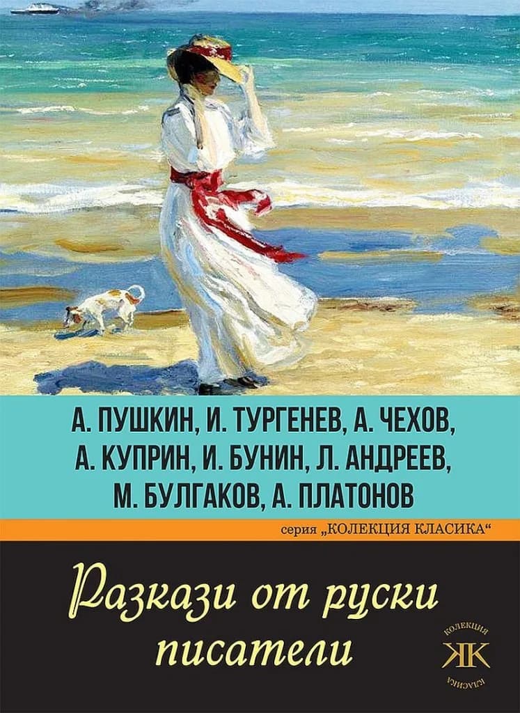 Корица на „Разкази от руски писатели - Колекция класика“, А. Пушкин