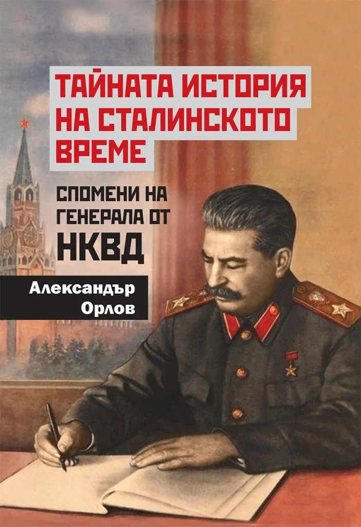 Корица на „Тайната история на сталинското време - Спомени на генерала от НКВД" — Александър Орлов