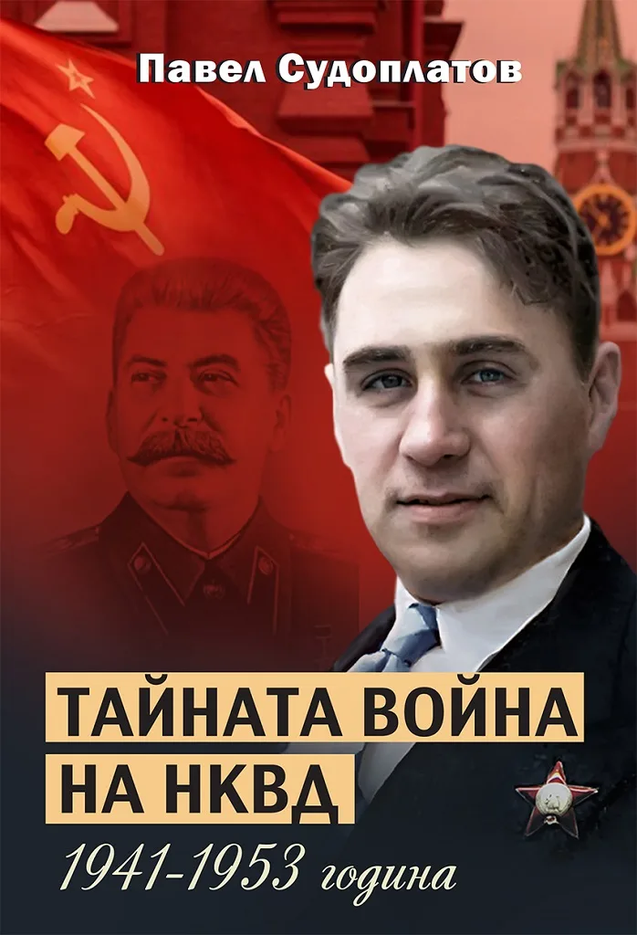 Корица на „Тайната война на НКВД 1941-1953 година“, Павел Судоплатов