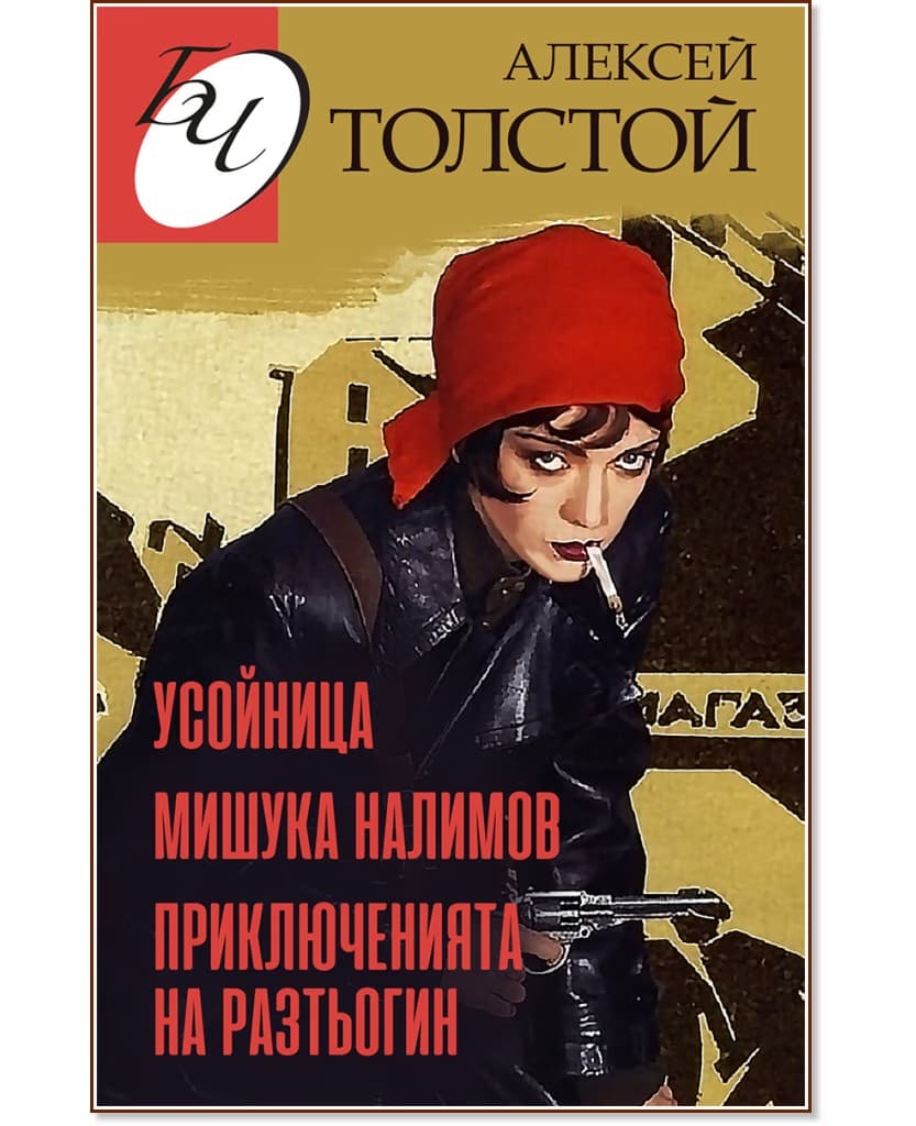 Корица на „Усойница. Приключенията на Разтьогин. Мишука Налимов" — Алексей Толстой